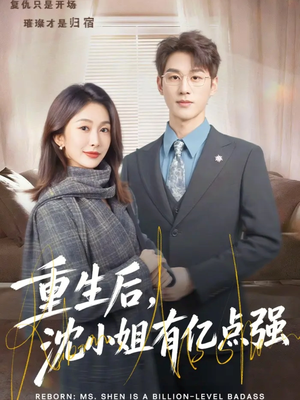 重生后，沈小姐有亿点强（74集）火爆短剧抢先看
