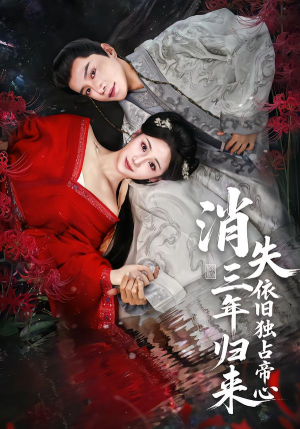 消失三年归来，依旧独占帝心（60集）短剧上头又好看