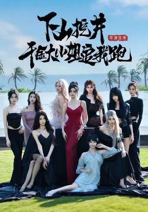 下山挖井，千金大小姐追我跑（53集）短剧在线更新