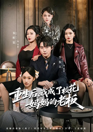 重生后，我成了校花妈妈的老板（80集）在哪个平台看
