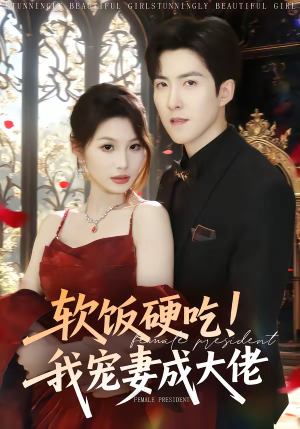 软饭硬吃！我宠妻成大佬（80集）精彩短剧追不停