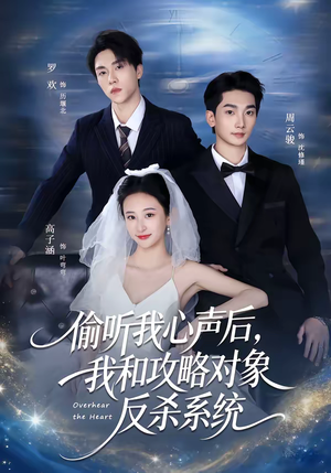偷听我心声后，我和攻略对象反杀系统（76集）爆款短剧一起追