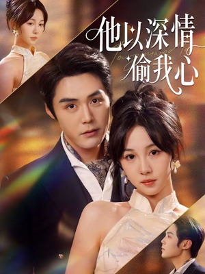 他以深情偷我心（49集）免费看全集
