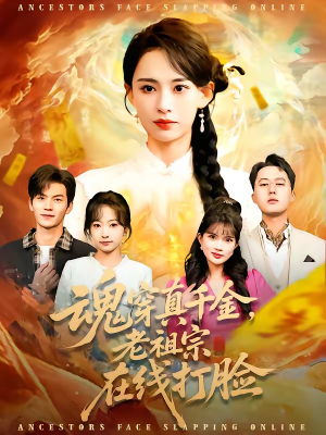 魂穿真千金，老祖宗在线打脸（100集）红果免费短剧