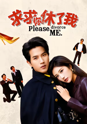 求求你休了我（80集）短剧全集免费