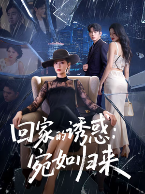 回家的诱惑：宛如归来（63集）免费热门短剧