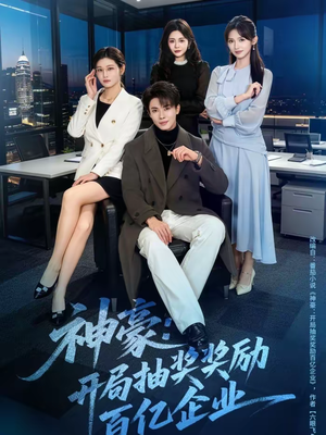 神豪：开局抽奖奖励百亿企业（70集）短剧更新抢先看