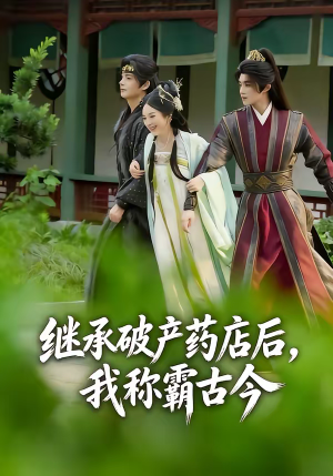 继承破产药店后我称霸古今（65集）甜宠短剧追到爽