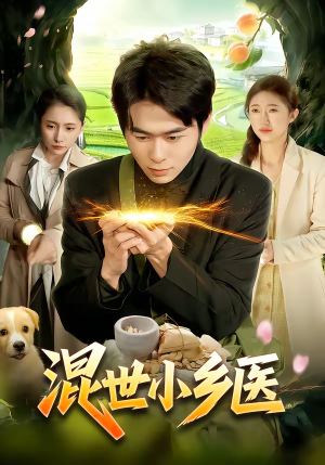 混世小乡医（112集）热门短剧分享