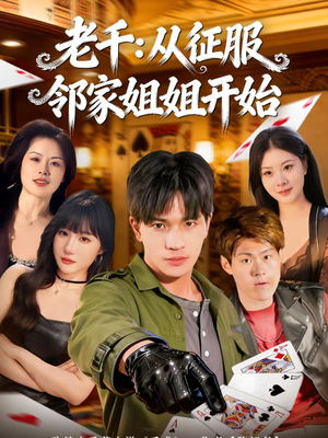 老千：从征服邻家姐姐开始（80集）常回家看看短剧