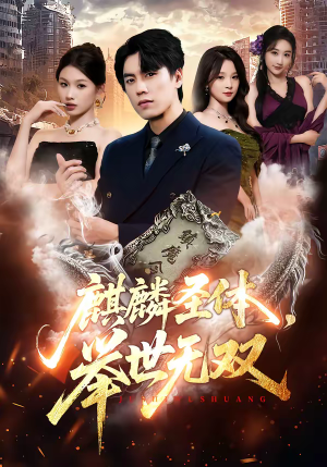 麒麟圣体，举世无双（70集）精彩短剧来袭