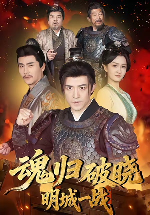 魂归破晓：明城一战（66集）短剧精彩推荐
