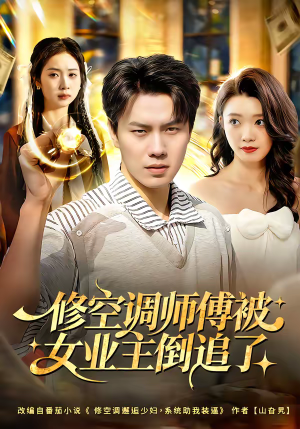 修空调师傅被女业主倒追了（90集）抢先看新短剧