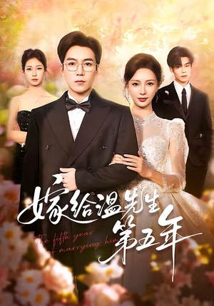 嫁给温先生第五年（60集）贝贝短剧分享