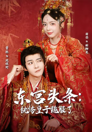 东宫头条：纨绔皇子跪服了（61集）每天短剧分享