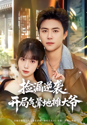 捡漏逆袭，开局气晕地摊大爷（80集）红果短剧免费看