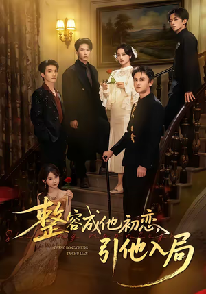 整容成他初恋，引他入局（65集）超火热门短剧