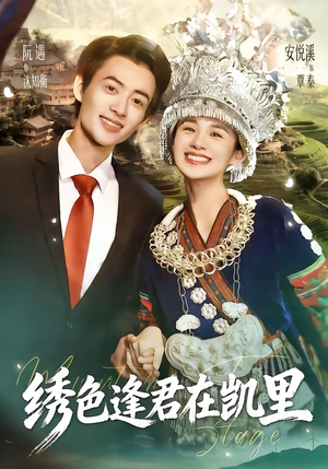 绣色逢君在凯里（60集）好看短剧抢先看