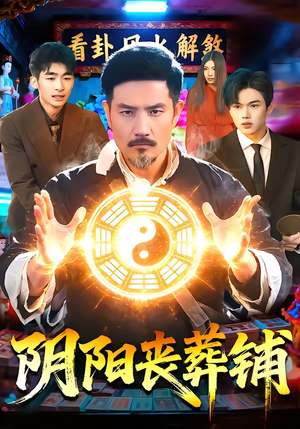 阴阳丧葬铺（81集）最新上映的短剧