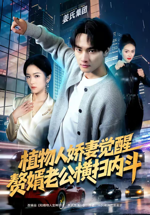 植物人娇妻觉醒，赘婿老公横扫内斗（80集）第一集