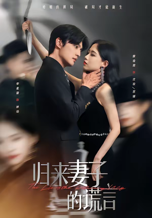 归来妻子的谎言（49集）独家资源免费看