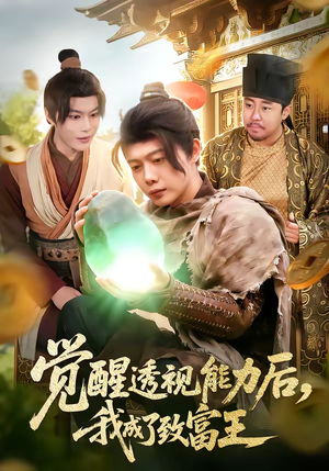觉醒透视能力后，我成了致富王（94集）大结局完美收官