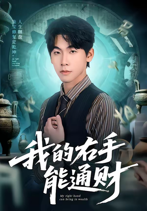 我的右手能通财（80集）超甜短剧分享
