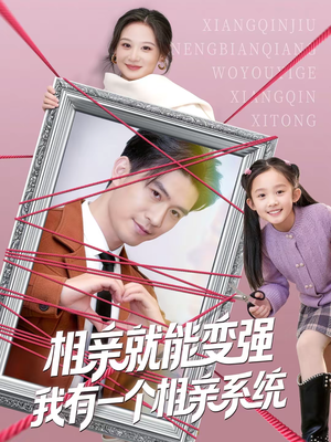 相亲就能变强我有一个相亲系统（80集）好看又上头短剧