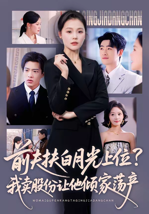 前夫扶白月光上位？我卖股份让他倾家荡产（50集）这部短剧我爱了