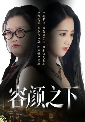 容颜之下（59集）在哪里看