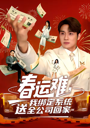 春运难,我绑定系统送全公司回家(80集) 春运难,我绑定系统送全公司回家(80集)短剧分享剧集