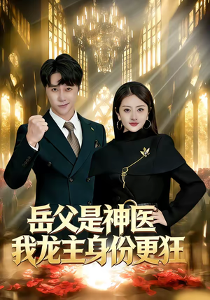 岳父是神医我龙主身份更狂（80集）免费热门短剧