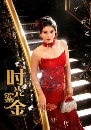 时光鎏金（65集）追短剧看全集