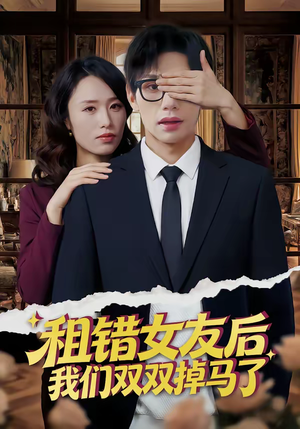 租错女友后，我们双双掉马了（56集）短剧精彩推荐