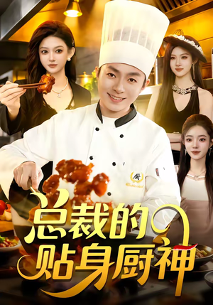总裁的贴身厨神（94集）最近很火的短剧
