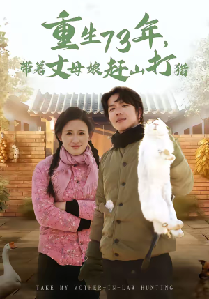 重生73年，带着丈母娘赶山打猎（80集）热门短剧又来了