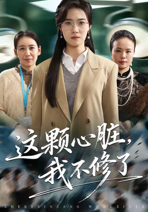 这颗心脏，我不修了（60集）贝贝短剧分享