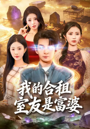 我的合租室友是富婆（85集）分享热门短剧