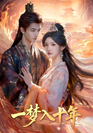 一梦入十年（78集）短剧完整版免费