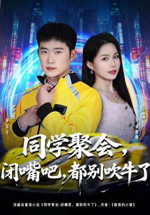 同学聚会，闭嘴吧，都别吹牛了（80集）超好看古装短剧