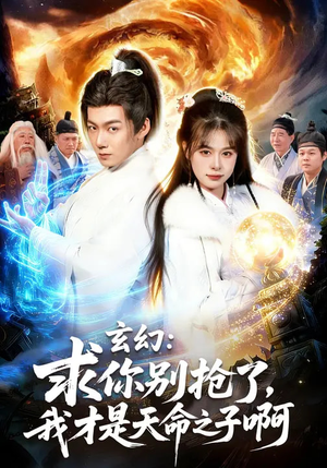 玄幻：求你别抢了，我才是天命之子啊（89集）最火短剧推荐