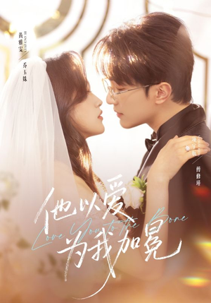 他以爱为我加冕（70集）精彩短剧追不停