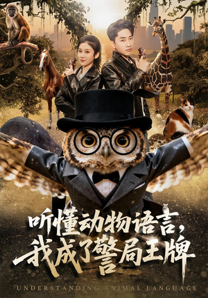 听懂动物语言，我成了警局王牌（80集）好看吗