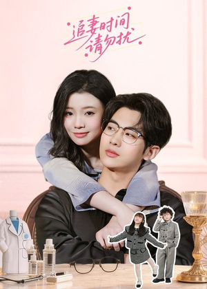 追妻时间请勿扰（63集）集免费看短剧