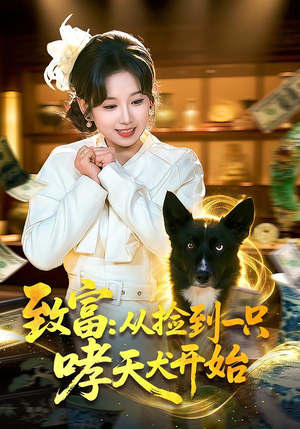 致富：从捡到一只哮天犬开始（93集）精彩短剧分享