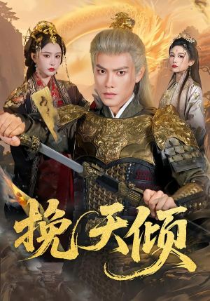 挽天倾(65集) 挽天倾(65集)一口气追完全集