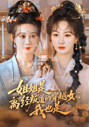 姐姐是离经叛道的穿越女，我也是（78集）爆款短剧追不停