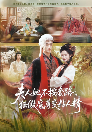 夫人她不按套路，狂傲魔尊变粘人精（61集）在线看到大结局