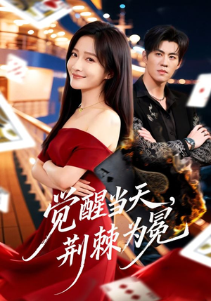 觉醒当天，荆棘为冕（60集）在线观看完整版