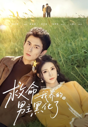 救命我养的男主黑化了（80集）推荐好短剧